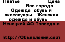 Платье Louis Vuitton › Цена ­ 9 000 - Все города Одежда, обувь и аксессуары » Женская одежда и обувь   . Ненецкий АО,Топседа п.